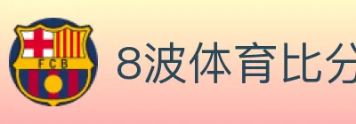8波体育比分 logo